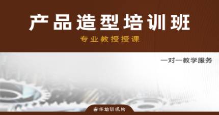 杭州春华产品造型培训班