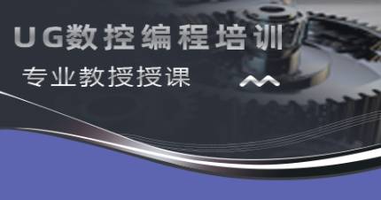 杭州春华UG数控编程培训班