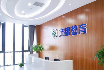 珠海文都考研前臺(tái) 珠海文都考研前臺(tái)