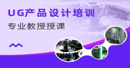 杭州春华UG产品设计培训班