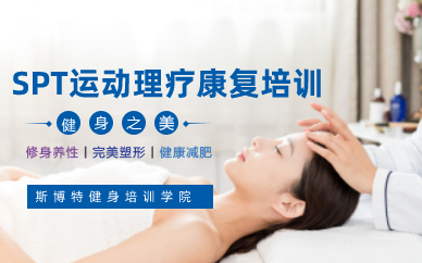 长沙SPT运动理疗康复综合班