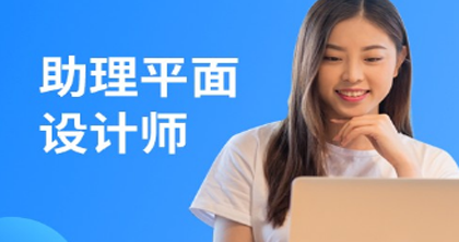 助理平面設(shè)計(jì)師培訓(xùn) 助理平面設(shè)計(jì)師培訓(xùn)