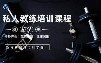 长沙SPT精英私人教练就业班