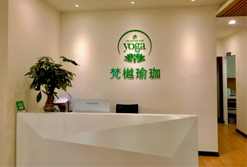 珠海梵樾瑜伽培训学院-前台