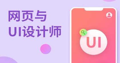 UI設(shè)計師培訓(xùn)班 UI設(shè)計師培訓(xùn)班