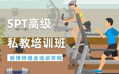长沙SPT高级私人教练培训班