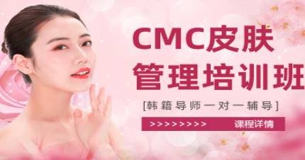 成都CMC皮肤管理培训班