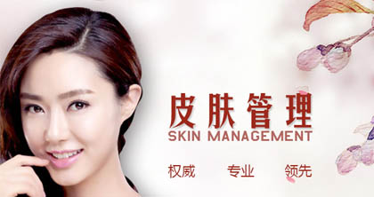 皮肤管理