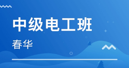 中级电工培训班