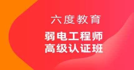 成都智能建筑弱电工高级认证班