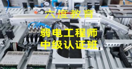 成都智能建筑弱电工中级认证班