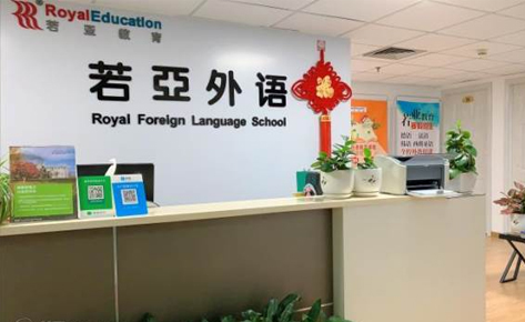 珠海若亞外語培訓中心-前臺 珠海若亞外語培訓中心-前臺