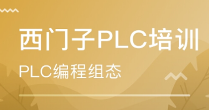 西门子PLC综合培训班