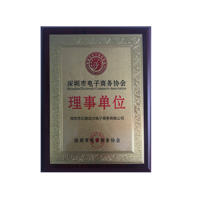 深圳亿商动力资质荣誉 深圳亿商动力资质荣誉