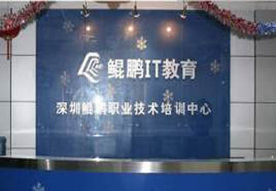 深圳鲲鹏教育 深圳鲲鹏教育