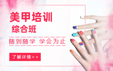 长沙美甲综合班