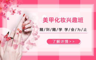 长沙美甲兴趣班