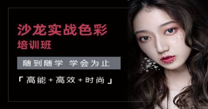 杭州艺上沙龙实战色彩培训班