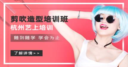 杭州艺上剪吹造型培训班
