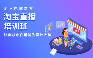 深圳淘寶直播班