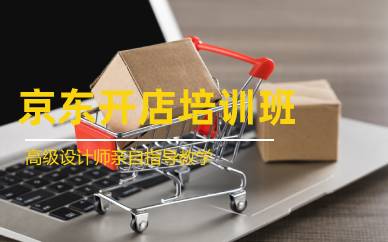 深圳京東運營實戰(zhàn)班