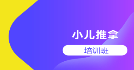 珠海小儿推拿培训班