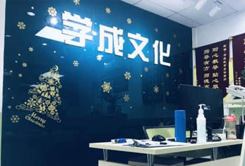 广

州学成教育-前台环境