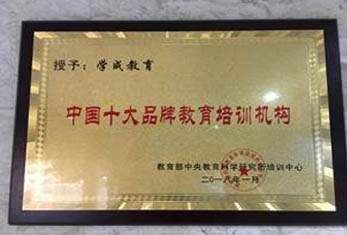 广

州学成-学校荣誉