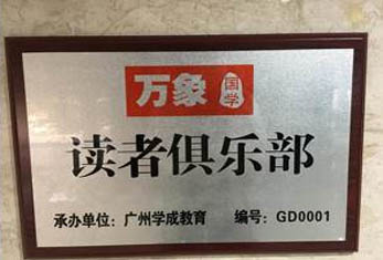 广

州学成-学校荣誉