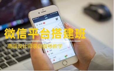 深圳微信平台搭建班