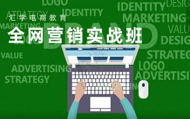 深圳全網(wǎng)營銷實戰(zhàn)班