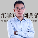 匯學(xué)電商師資 匯學(xué)電商師資