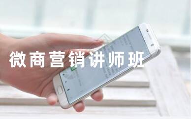 深圳微信/微商營銷講師班