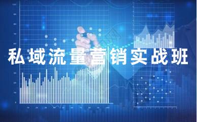 深圳私域流量社群營銷實戰(zhàn)班