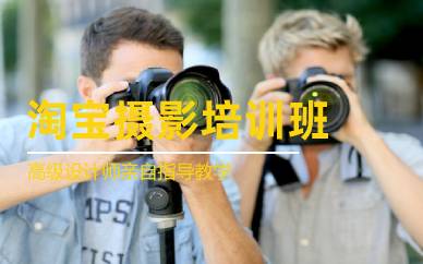 深圳淘寶攝影實戰(zhàn)培訓(xùn)班