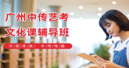 广州中传艺考文化课辅导班