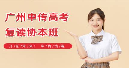 广州中传高考复读协本班