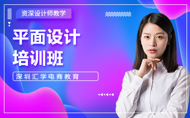 深圳平面设计实战班