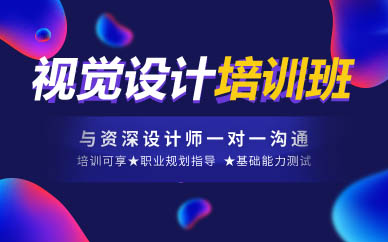 深圳視覺設(shè)計全能班