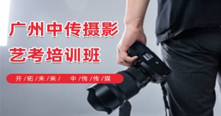 广州中传摄影艺考培训班