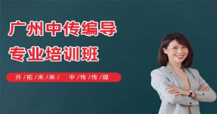 广州中传编导专业培训班