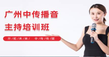 广州中传播音主持培训班