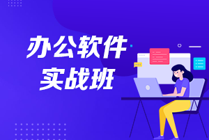 深圳辦公軟件實戰(zhàn)班