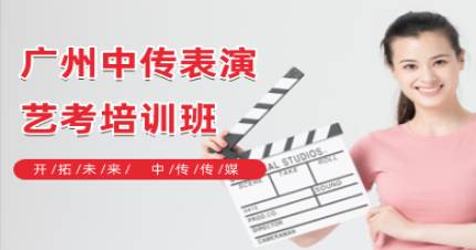 广州中传表演艺考培训班