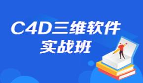 深圳C4D三維軟件實戰(zhàn)班