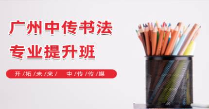 广州中传书法专业提升班