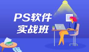 深圳PS軟件實戰(zhàn)班