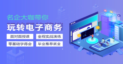 珠海电子商务师培训班