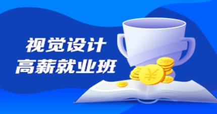 深圳互聯(lián)網(wǎng)視覺設(shè)計就業(yè)班