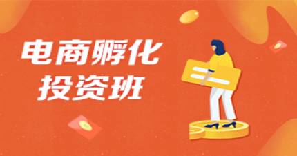 深圳電子商務(wù)孵化班